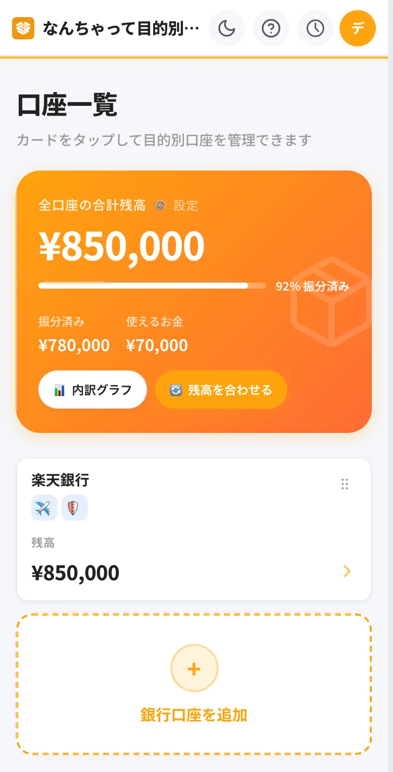 口座一覧の画面。合計残高850,000円、振分済み780,000円、使えるお金70,000円