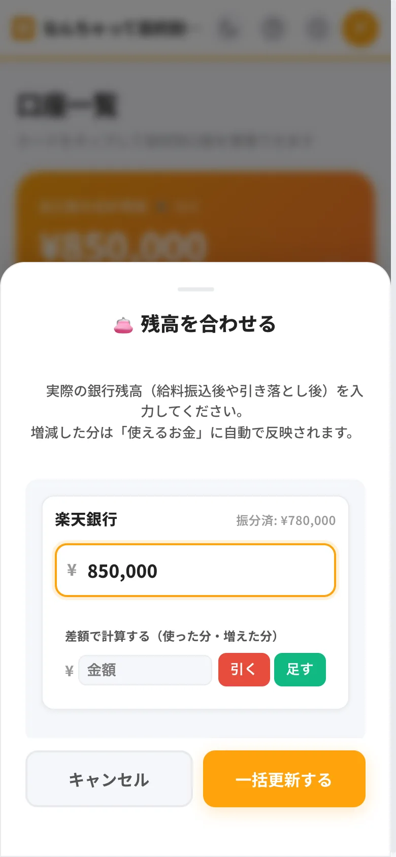 残高を合わせる画面。実際の銀行残高を入力すると、増減分が使えるお金に反映される